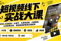 (20366期)短视频线下实战大课9月4-6日杭州,从细节、从简单实操、从能落地、从拿结果出发,把短视频获客真正跑起来