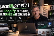 (20367期)别再靠猜投广告了!这套 Shopify 增长系统,教你用实战方法把店铺跑起来【原创双语字幕】