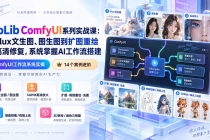 (20368期)LibLib ComfyUI系列实战课:从Flux文生图、图生图到扩图重绘与高清修复,系统掌握AI工作流搭建