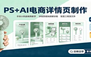 PS+AI电商详情页制作:手持小风扇案例教学,配套工程源文件