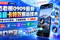 （20369期）杰老板0909最新抖音卡特效搬运技术，抖音4040版本，不需要剪辑，1:1搬运！