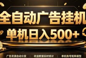 全自动广告挂G,单机500+,百度旗下正规广告变现平台,长期稳定【揭秘】