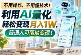 不用操作、不用懂技术!利用AI量化轻松变现月入1W,普通人可落地变现!【揭秘】