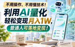 利用AI量化轻松变现月入1W，普通人可落地变现，不用操作、不用懂技术！