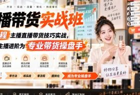 主播带货实战班ZB,全流程主播直播带货技巧实战,从普通主播进阶为专业带货操盘手