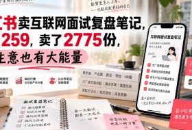 小红书卖互联网面试复盘笔记,一份259,卖了2775份,小生意也有大能量