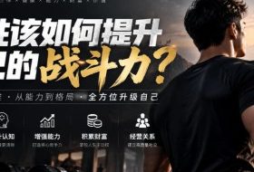 付费文章:男性该如何提升自己的战斗力?