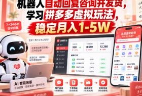 机器人自动回复咨询并发货,学习拼多多虚拟玩法,稳定月入1-5W【揭秘】