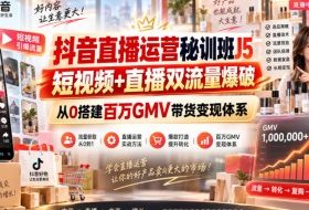 抖音直播运营秘训班J5|短视频+直播双流量爆破,从0搭建百万GMV带货变现体系