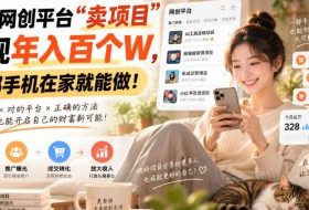 通过网创平台“卖项目”实现年入百个W，一部手机在家就能做！【揭秘】