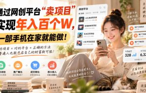 靠卖网创项目变现,一年拿下百万收益!一台手机就能操作!