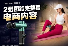 Codex+Skill+无限画布：两张图跑出一整套电商内容