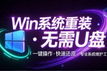 （20417期）装个系统还要98块？无需U盘，一键Win系统重装神器！傻瓜式操作，系统备份还原重装，小白可用 EasyRC