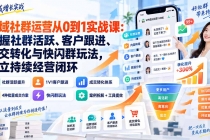 (20428期)私域社群运营从0到1实战课:掌握社群活跃、客户跟进、成交转化与快闪群玩法,建立持续经营闭环