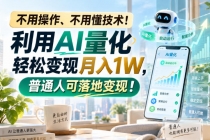 (20429期)利用AI量化轻松变现月入1W,普通人可落地变现,不用操作、不用懂技术!