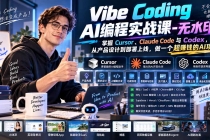 (20431期)Vibe Coding AI编程实战课-无水印:掌握Cursor、Claude Code与Codex,从产品设计到部署上线,做一个超赚钱的AI项目