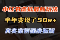 (20432期)小红书虚拟资料最新玩法,半年变现了50w+,真实案例深度拆解,可复制可批量
