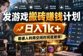 发游戏搬砖賺钱计划,日入1k+,普通人利用空闲时间就能做!【揭秘】