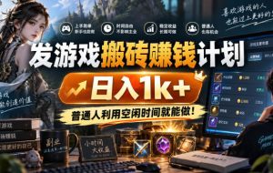 首发游戏搬砖賺钱计划,日入1k+,普通人利用空闲时间就能做!【揭秘】