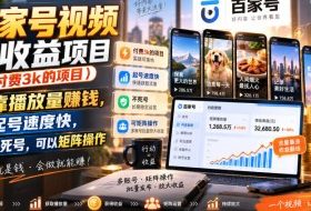 百家号视频撸收益项目(付费3k的项目),靠播放量賺钱,起号速度快,不死号,可以矩阵操作