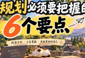 付费文章:职业规划必须要把握的6个要点