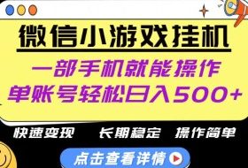 无任何运气成分,做就有收益,一部手机就能操作,轻松日入500+!长期稳定【揭秘】