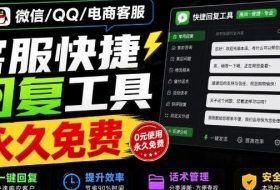 微信/QQ/电商客服快捷回复工具,支持多平台话术库与一键发送,永久免费,使用简单!易歪歪