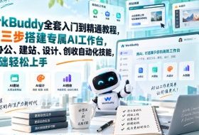 WorkBuddy全套入门到精通教程,极简三步搭建专属AI工作台,解锁办公、建站、设计、创收自动化技能,零基础轻松上手