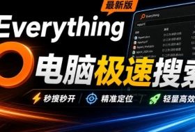 Everything最新版,电脑极速搜索!最佳电脑文件搜索工具,几秒检索几百G的文件,必装电脑应用