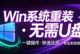 装个系统还要98块?无需U盘,一键Win系统重装神器!傻瓜式操作,系统备份还原重装,小白可用EasyRC
