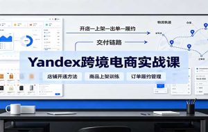 yandex跨境电商实战课:平台入门、开店、物流、选品上架与定价全流程