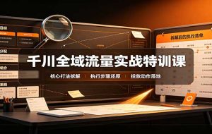 千川全域流量实战特训课:拆解全域投放实操核心打法