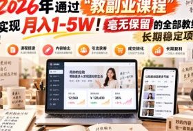 2026年通过“教副业课程”实现月入1-5W！毫无保留的全部教给你！长期稳定项目【揭秘】