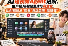 AI短视频Agent进阶，生产级AI视频生成与商业化，让AI视频从”能看”真正走向”能賺钱”