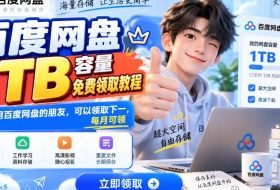 百度网盘1TB容量免费领取教程，重度使用百度网盘的朋友，可以领取下一，每月可领