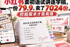 小红书卖初语试讲逐字稿，一份79.9，卖了7024份，挖掘需求才是真理