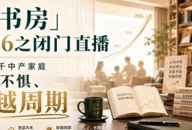 「虹书房」2026之闭门直播,陪伴万千中产家庭,不惑不惧、穿越周期