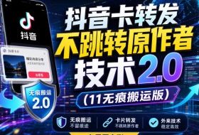 抖音卡转发不跳转原作者技术2.0（11无痕搬运版），外来技术，有需要自测