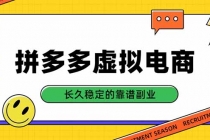 （20456期）拼多多虚拟电商，单店日入500+，合规稳定的老牌项目，长久稳定才是基础