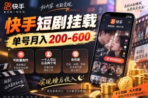 （20461期）快手短剧挂载 全托管 单号月入200-600 可批量 3-5分钟搞定