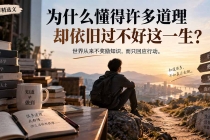 （20462期）社群精选文：为什么懂得许多道理却依旧过不好这一生？