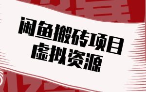 闲鱼虚拟资源搬砖副业,普通人可以做,低成本副业轻松月收益万元!