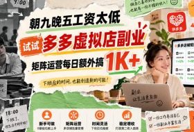朝九晚五工资太低，试试多多虚拟店副业，矩阵运营每日额外搞1K+【揭秘】