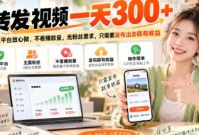 转发视频一天300+，正规平台放心做，不看播放量，无粉丝要求，只需要发布出去就有收益【揭秘】