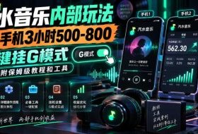 汽水音乐内部玩法，2台手机3小时500-800，一键挂G模式，附保姆级教程和工具【揭秘】
