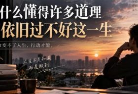 某社群精选文：为什么懂得许多道理却依旧过不好这一生？