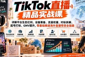 TikTok直播精品实战课，详解平台生态红利、设备筹备、流量权重、对标拆解、起号打标、GMV提升，零基础精通海外直播带货全链路