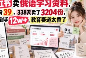 小红书卖俄语学习资料，一份39，338天卖了3204份，到手12w+，教育赛道太香了