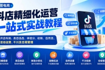 （20487期）抖店精细化运营一站式实战教程：开店布局、类目选品、体验分、动销、自然流、活动运营、千川及合规管理