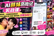 （20489期）抖音AI胖妹历险记实战课：从剧情构思、AI画面到短视频成片，伙伴计划+视频分成+收徒+商单变现，日赚500+